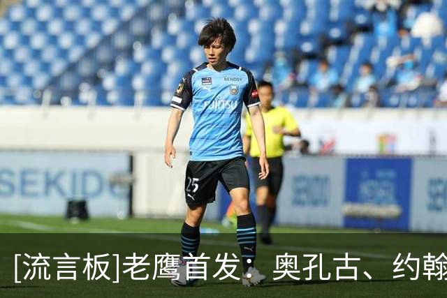 [流言板]老鹰首发：奥孔古、约翰逊、麦科勒姆、丹尼尔斯和沃克